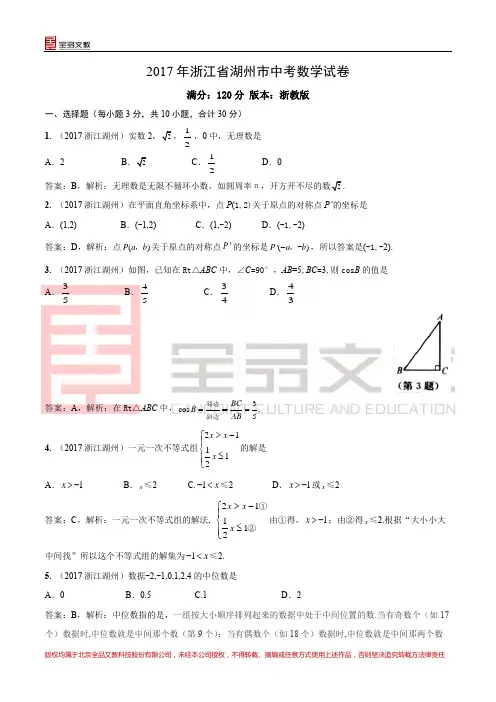 2017浙江湖州中考数学家解析试卷