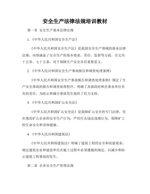 安全生产法律法规培训教材