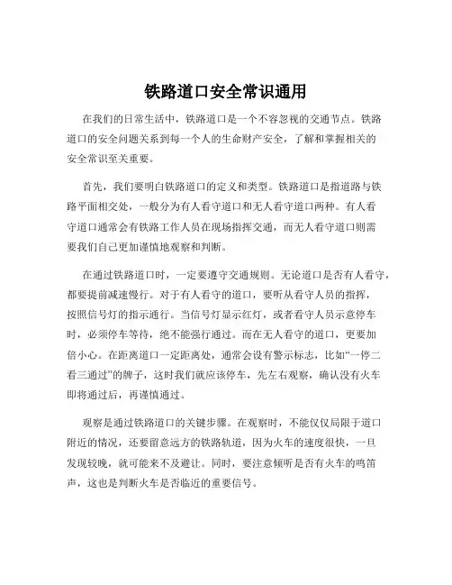 铁路道口安全常识通用