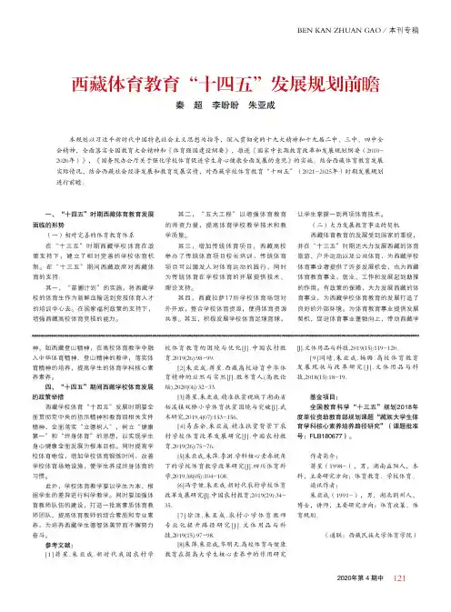 西藏体育教育“十四五”发展规划前瞻