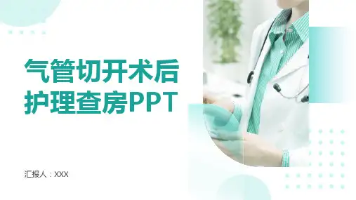 气管切开术后护理查房ppt