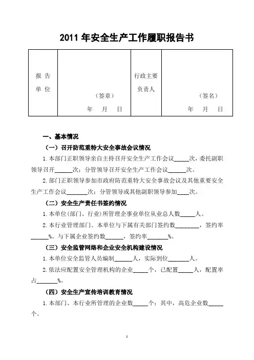 2011年安全生产工作履职报告书