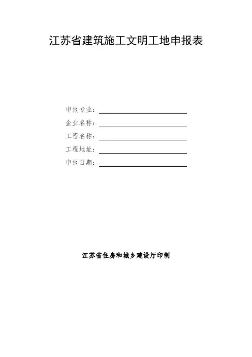 江苏省、市文明工地申报表、材料清单、标准(整套资料表格)