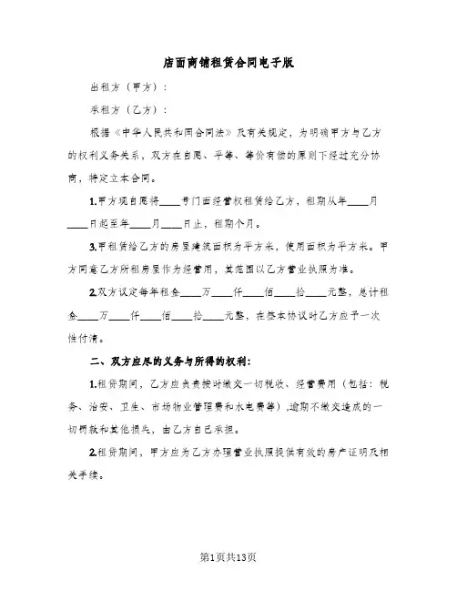 店面商铺租赁合同电子版(4篇)