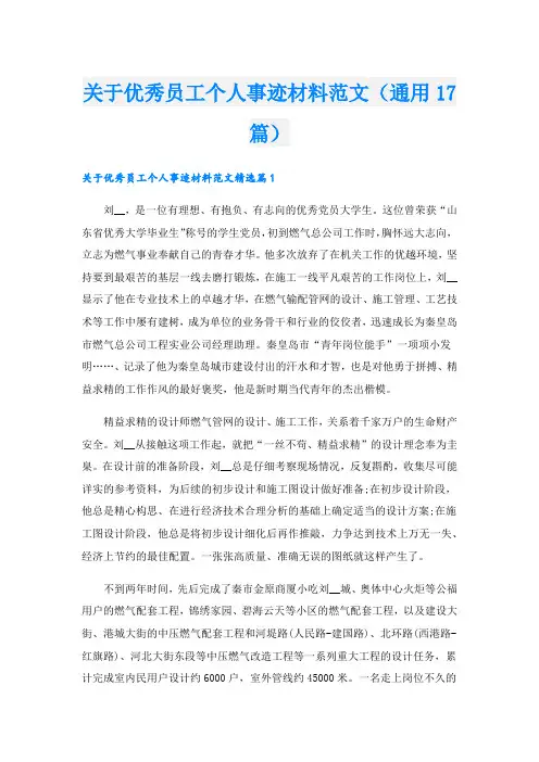 关于优秀员工个人事迹材料范文(通用17篇)