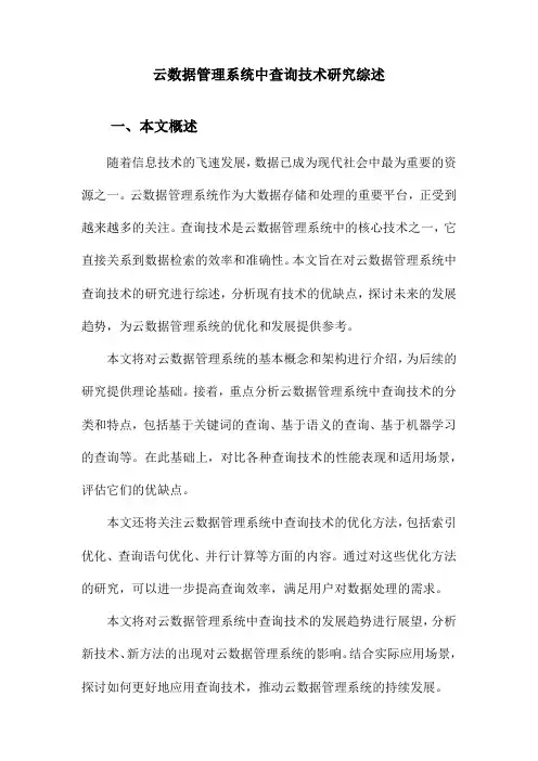 云数据管理系统中查询技术研究综述