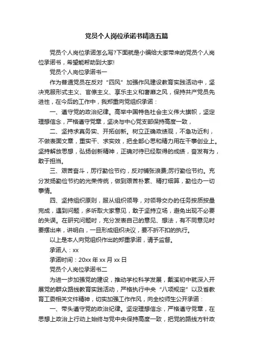党员个人岗位承诺书精选五篇
