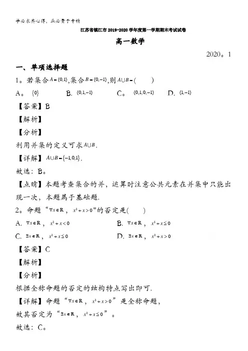 江苏省镇江市2019-2020学年高一上学期期末考试数学试题含解析
