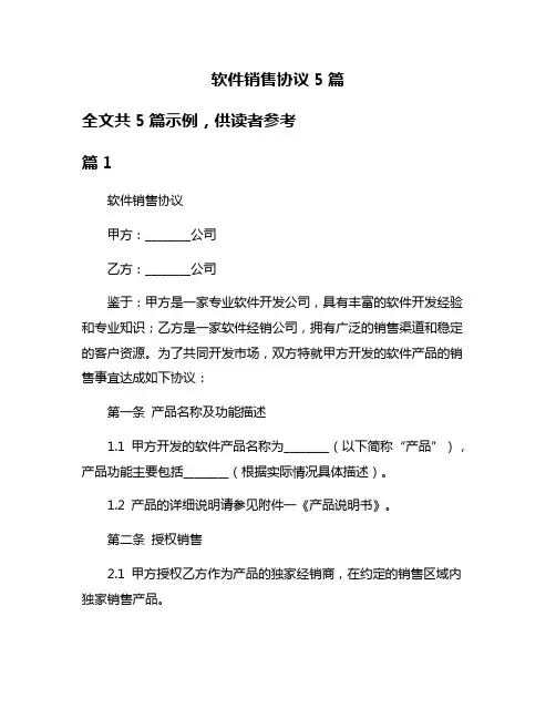 软件销售协议5篇