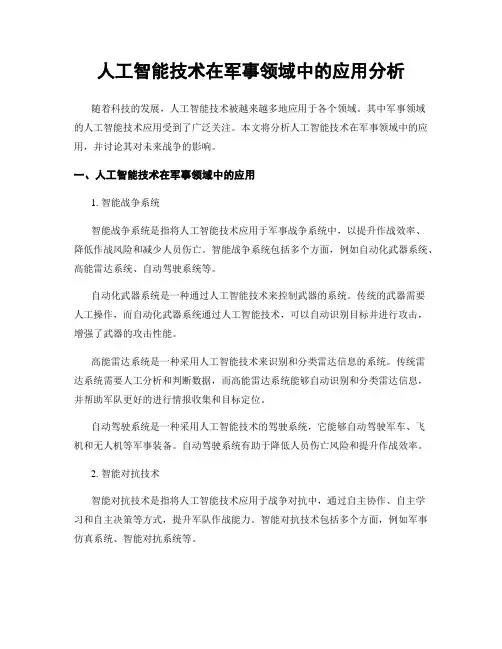 人工智能技术在军事领域中的应用分析