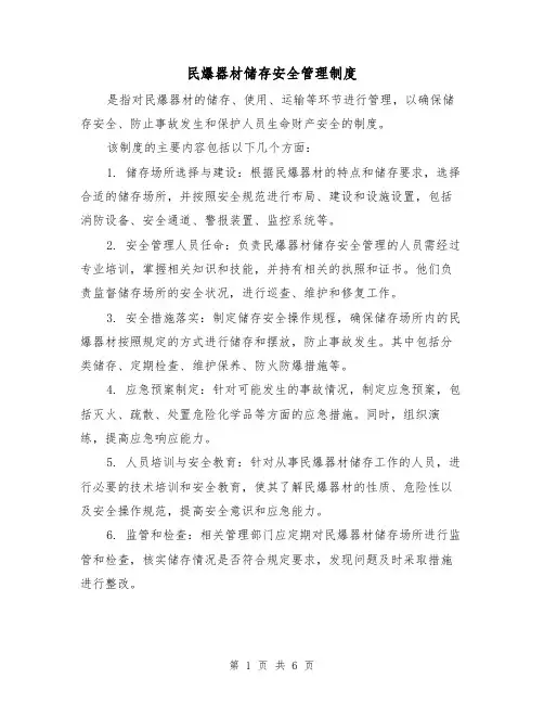 民爆器材储存安全管理制度(三篇)