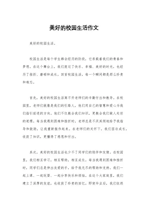 美好的校园生活作文