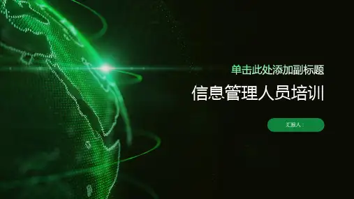 《信息管理人员培训》PPT课件