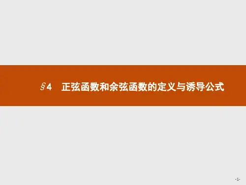 北师大版高中数学必修四第1章三角函数1.4.1-1.4.2单位圆与任意角的正弦函数、余弦函数的定义课件