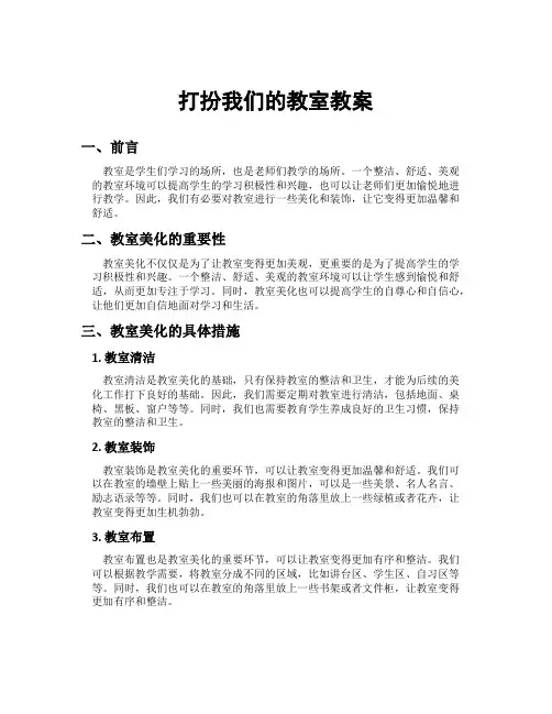 打扮我们的教室教案