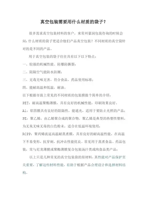 真空包装需要用什么材质的袋子？