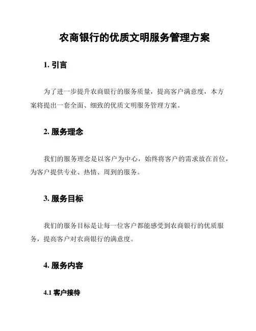 农商银行的优质文明服务管理方案