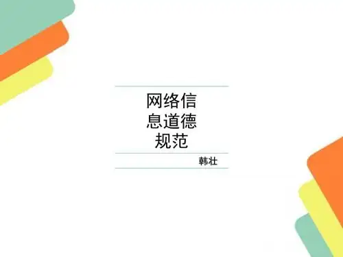 网络信息道德规范