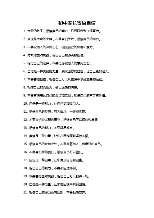 初中家长寄语自信