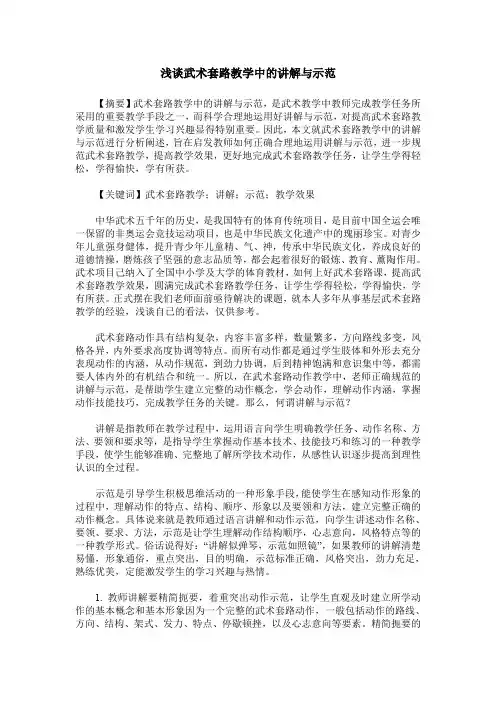 浅谈武术套路教学中的讲解与示范
