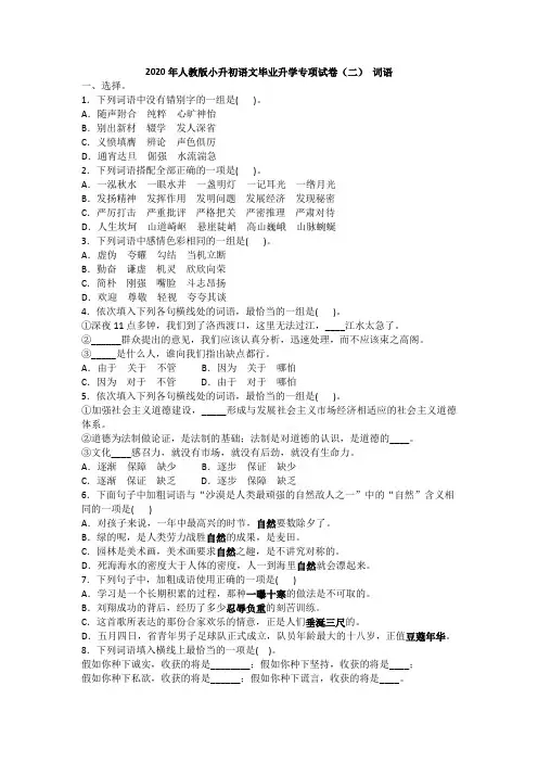 2020年人教版小升初语文毕业升学专项试卷(二) 词语 (含答案)