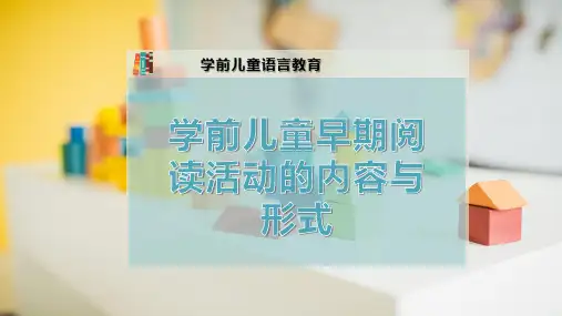 学前儿童早期阅读活动的内容与形式
