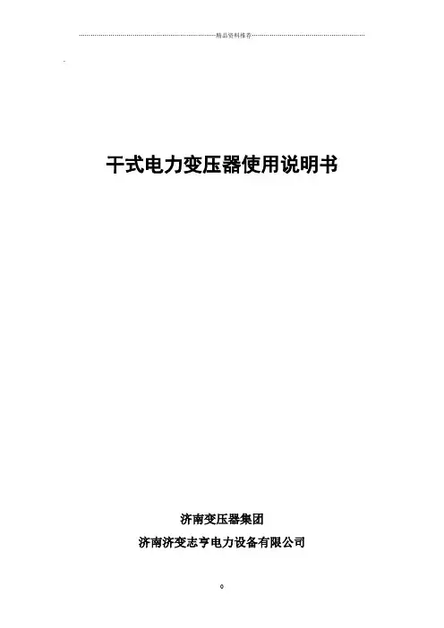 干式电力变压器使用说明书