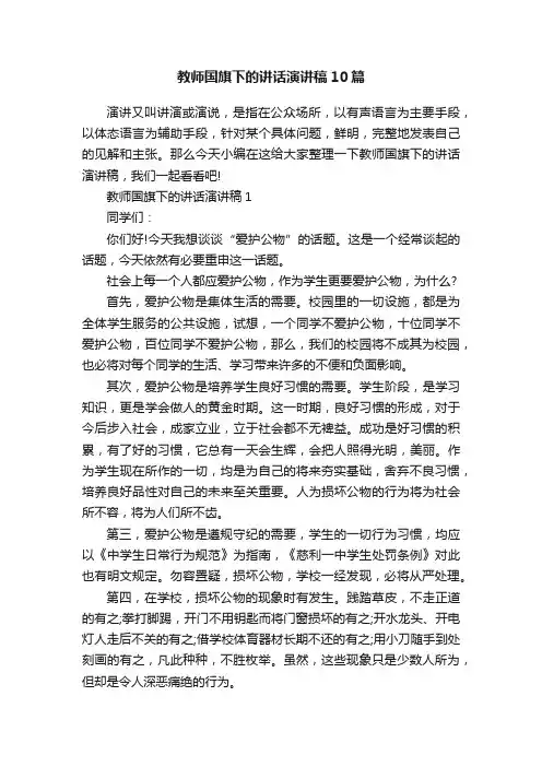 教师国旗下的讲话演讲稿10篇