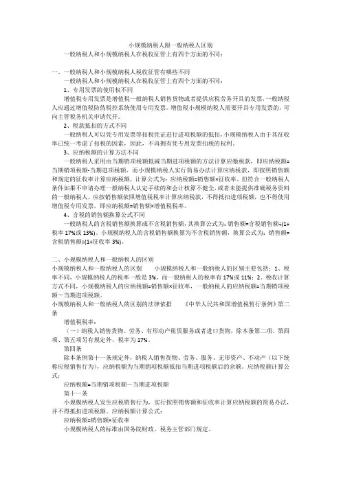小规模纳税人跟一般纳税人区别