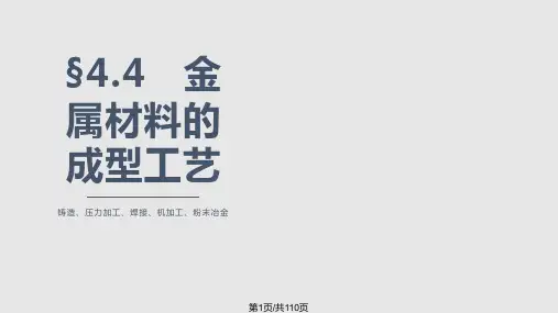 金属材料的成型工艺解析PPT课件