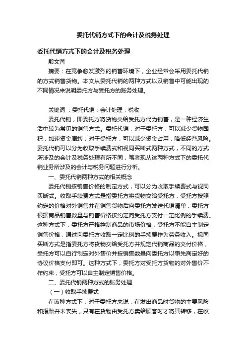 委托代销方式下的会计及税务处理
