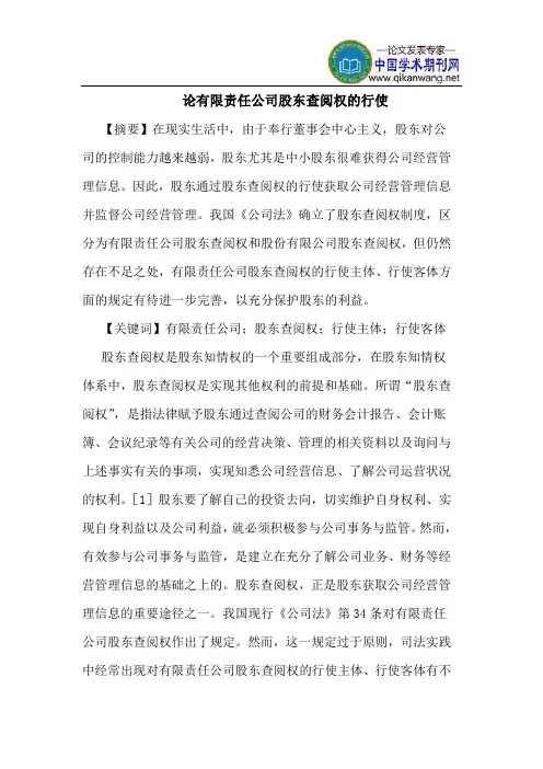 论有限责任公司股东查阅权的行使