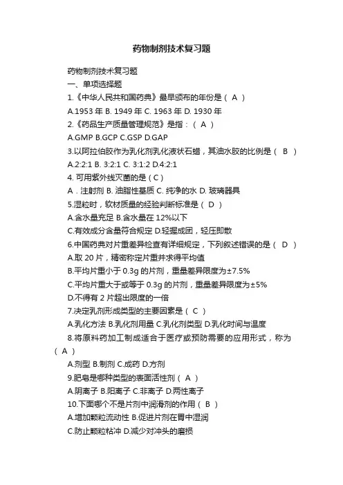 药物制剂技术复习题