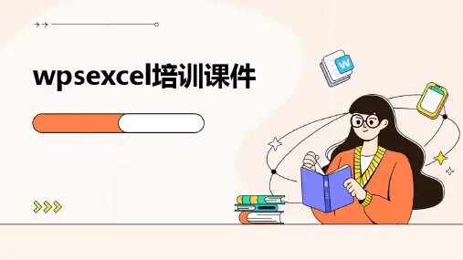 wpsExcel培训课件ppt