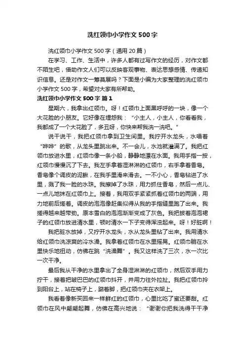洗红领巾小学作文500字（通用20篇）