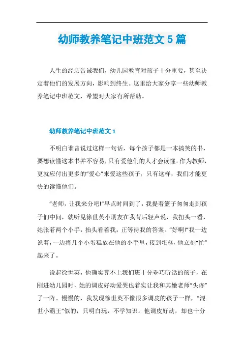 幼师教养笔记中班范文5篇
