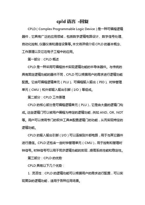 cpld语言 -回复