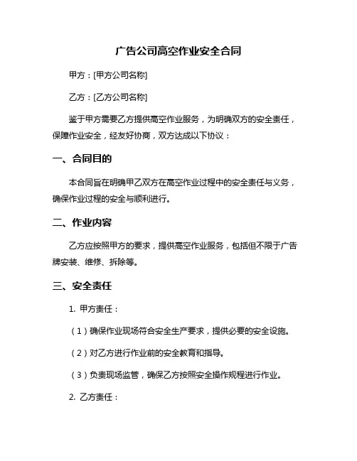 广告公司高空作业安全合同