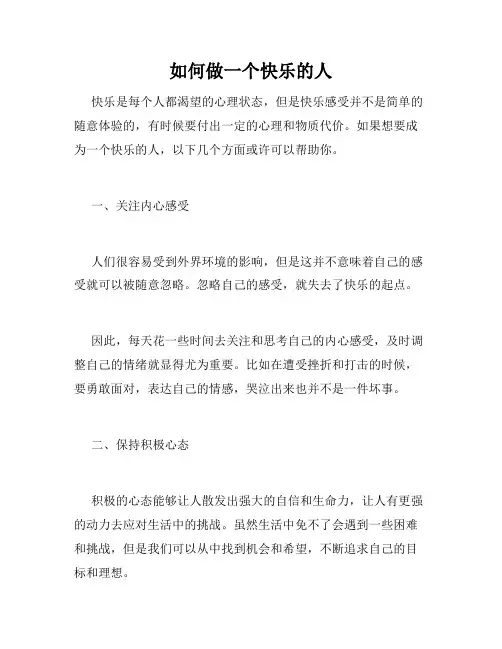 如何做一个快乐的人
