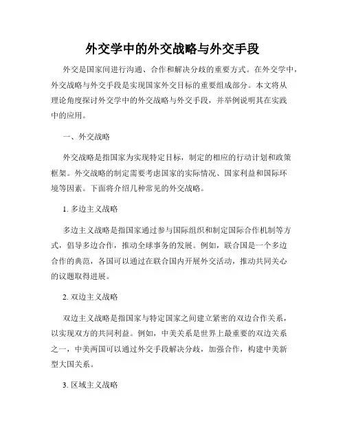 外交学中的外交战略与外交手段
