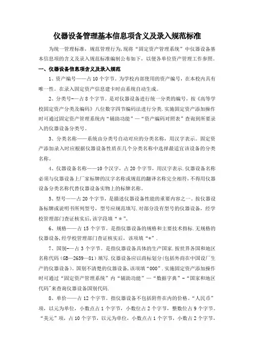 仪器设备管理基本信息项含义及录入规范标准