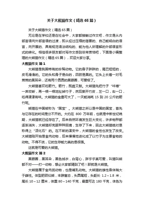 关于大熊猫作文（精选65篇）