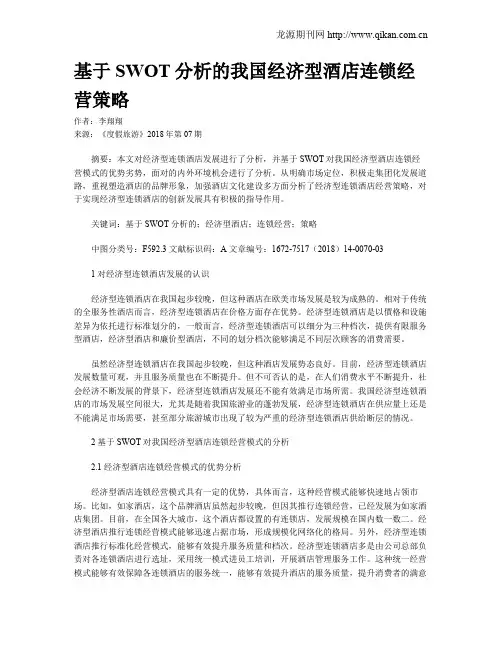 基于SWOT分析的我国经济型酒店连锁经营策略
