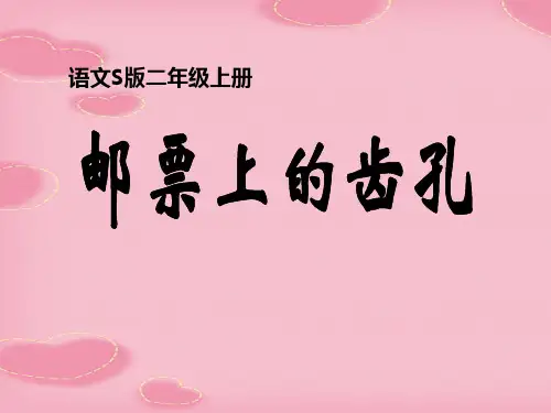 2021完整版《邮票上的齿孔》PPT课件2