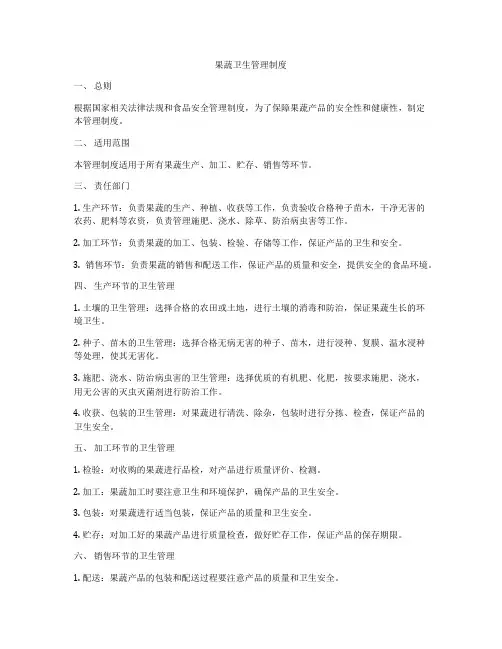 果蔬卫生管理制度