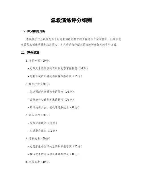 急救演练评分细则