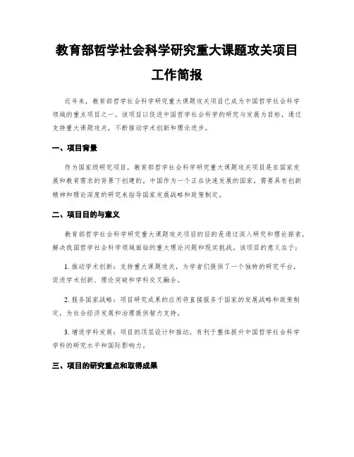 教育部哲学社会科学研究重大课题攻关项目工作简报
