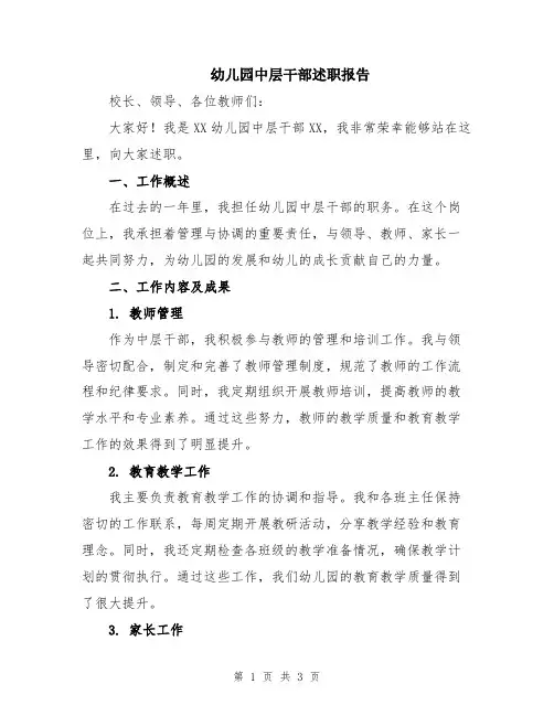 幼儿园中层干部述职报告