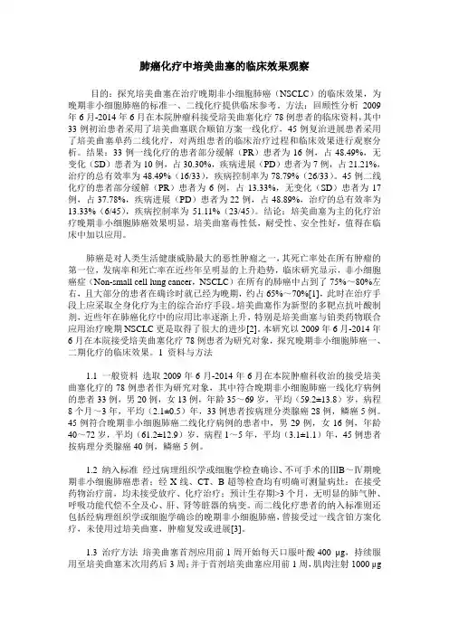 肺癌化疗中培美曲塞的临床效果观察