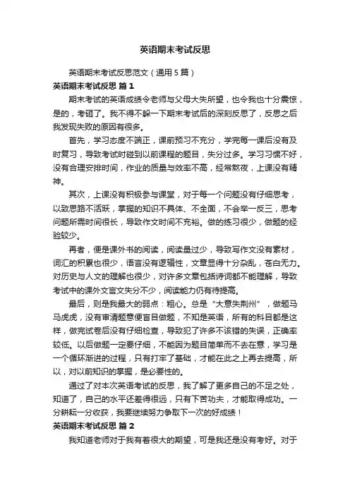 英语期末考试反思范文（通用5篇）